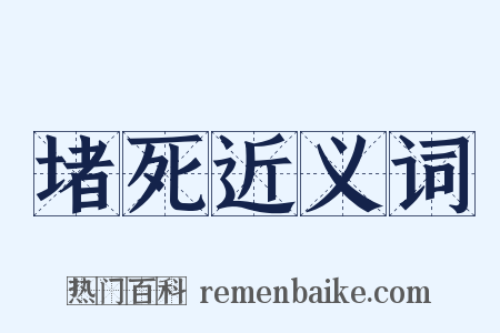 堵死近义词是什么意思的图片